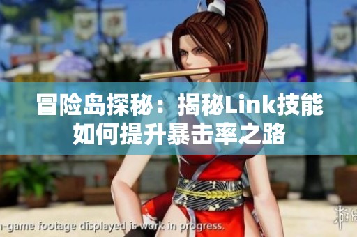 冒险岛探秘：揭秘Link技能如何提升暴击率之路