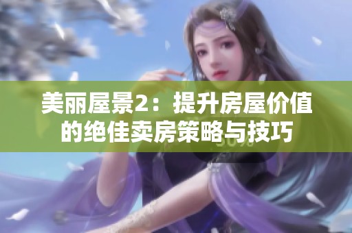 美丽屋景2：提升房屋价值的绝佳卖房策略与技巧