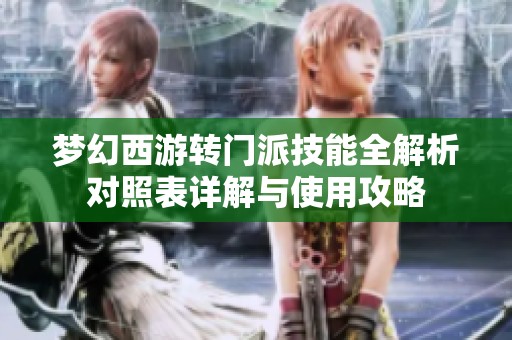 梦幻西游转门派技能全解析对照表详解与使用攻略