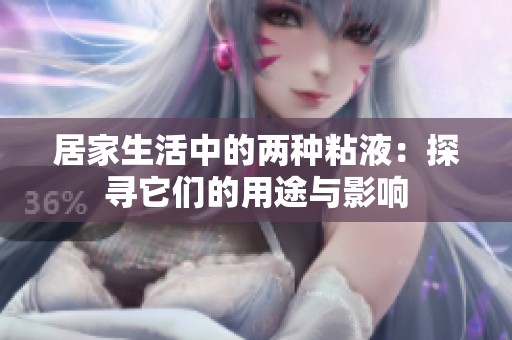 居家生活中的两种粘液：探寻它们的用途与影响