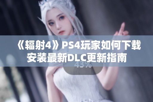 《辐射4》PS4玩家如何下载安装最新DLC更新指南