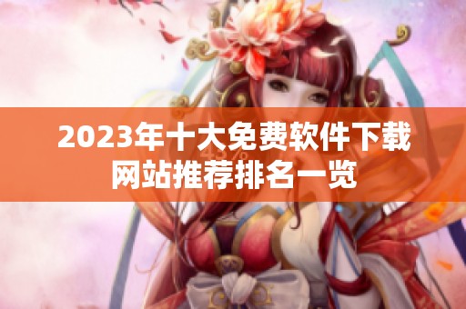 2023年十大免费软件下载网站推荐排名一览