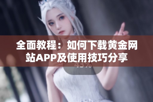 全面教程：如何下载黄金网站APP及使用技巧分享