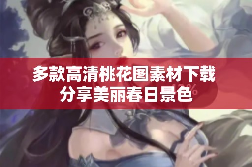 多款高清桃花图素材下载 分享美丽春日景色