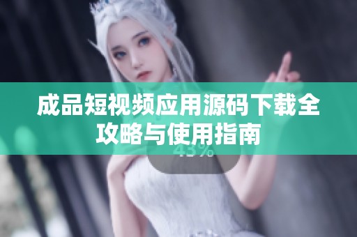 成品短视频应用源码下载全攻略与使用指南