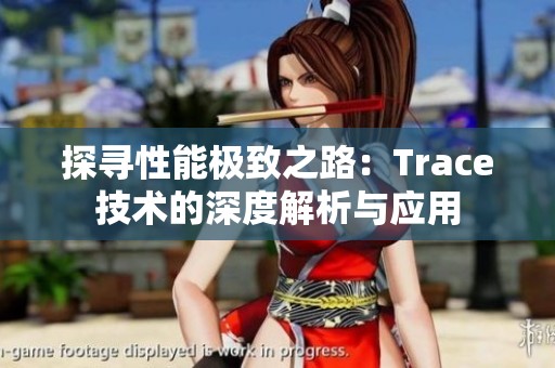 探寻性能极致之路：Trace技术的深度解析与应用