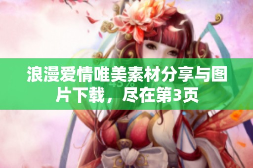 浪漫爱情唯美素材分享与图片下载，尽在第3页