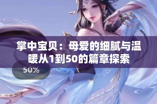 掌中宝贝：母爱的细腻与温暖从1到50的篇章探索