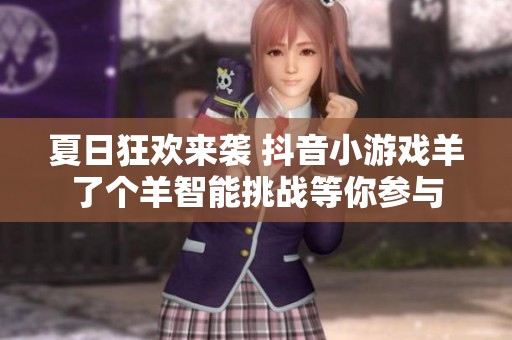 夏日狂欢来袭 抖音小游戏羊了个羊智能挑战等你参与