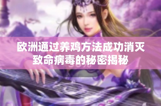 欧洲通过养鸡方法成功消灭致命病毒的秘密揭秘