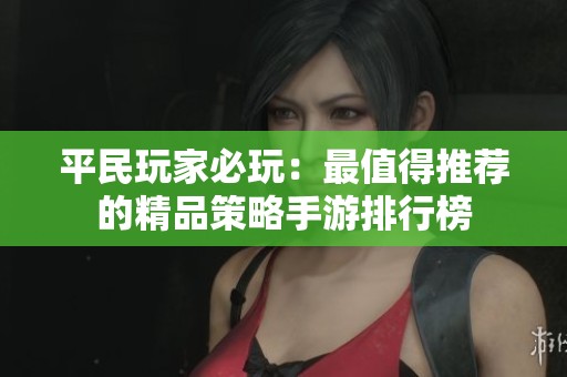 平民玩家必玩：最值得推荐的精品策略手游排行榜