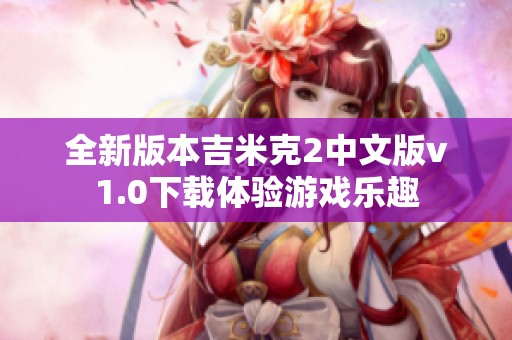 全新版本吉米克2中文版v1.0下载体验游戏乐趣