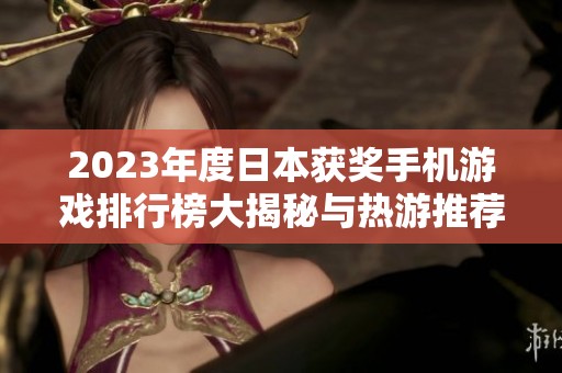 2023年度日本获奖手机游戏排行榜大揭秘与热游推荐