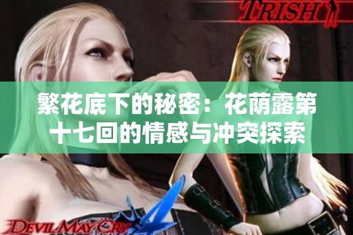繁花底下的秘密：花荫露第十七回的情感与冲突探索