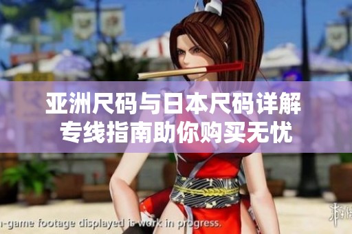 亚洲尺码与日本尺码详解 专线指南助你购买无忧