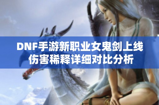 DNF手游新职业女鬼剑上线 伤害稀释详细对比分析