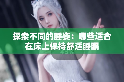 探索不同的睡姿：哪些适合在床上保持舒适睡眠