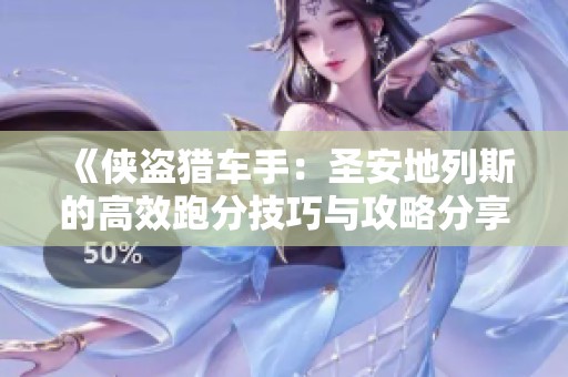 《侠盗猎车手：圣安地列斯的高效跑分技巧与攻略分享》