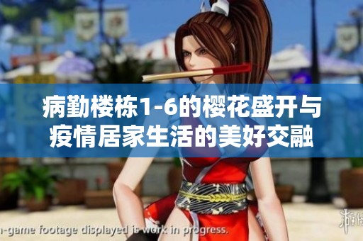 病勤楼栋1-6的樱花盛开与疫情居家生活的美好交融