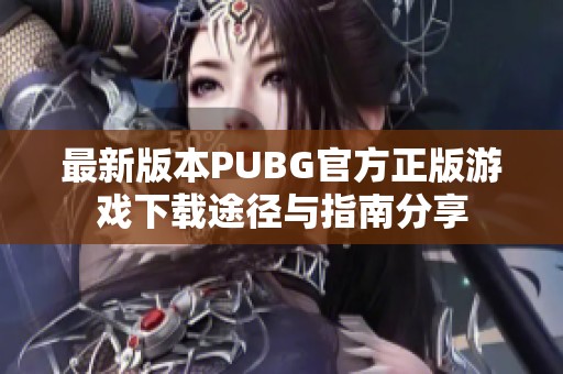 最新版本PUBG官方正版游戏下载途径与指南分享