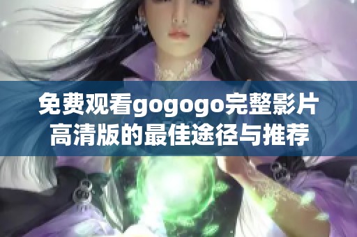 免费观看gogogo完整影片高清版的最佳途径与推荐