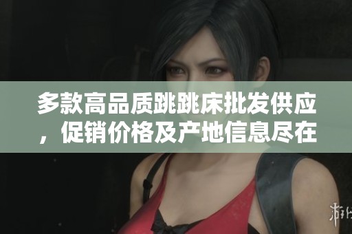 多款高品质跳跳床批发供应，促销价格及产地信息尽在阿里巴巴