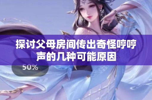 探讨父母房间传出奇怪哼哼声的几种可能原因