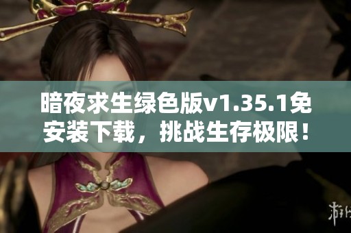 暗夜求生绿色版v1.35.1免安装下载，挑战生存极限！
