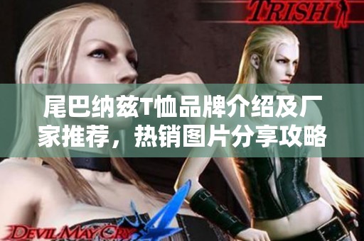 尾巴纳兹T恤品牌介绍及厂家推荐，热销图片分享攻略