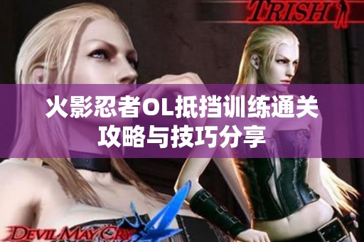 火影忍者OL抵挡训练通关攻略与技巧分享