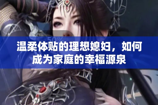 温柔体贴的理想媳妇，如何成为家庭的幸福源泉