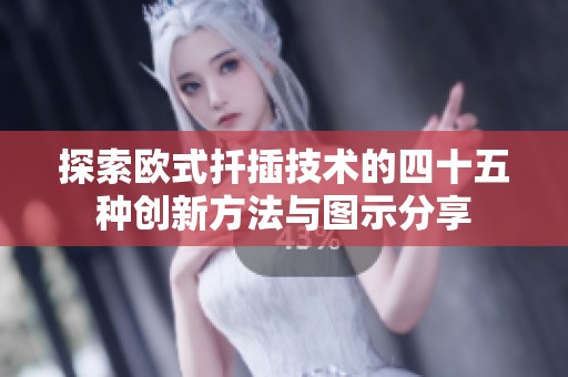探索欧式扦插技术的四十五种创新方法与图示分享