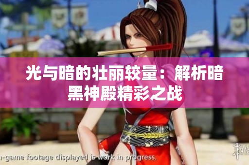 光与暗的壮丽较量：解析暗黑神殿精彩之战