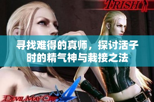 寻找难得的真师，探讨活子时的精气神与栽接之法