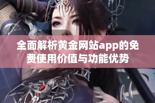 全面解析黄金网站app的免费使用价值与功能优势