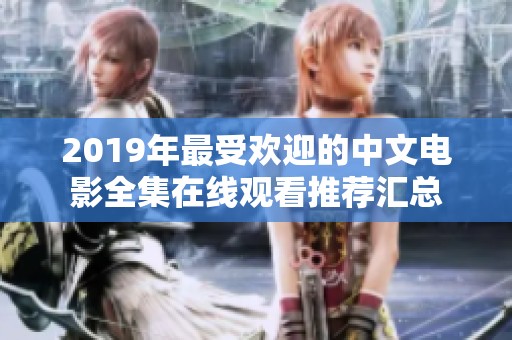 2019年最受欢迎的中文电影全集在线观看推荐汇总