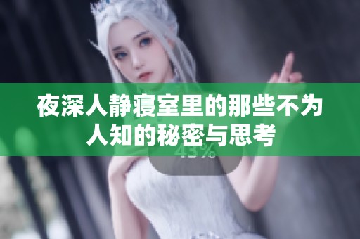 夜深人静寝室里的那些不为人知的秘密与思考