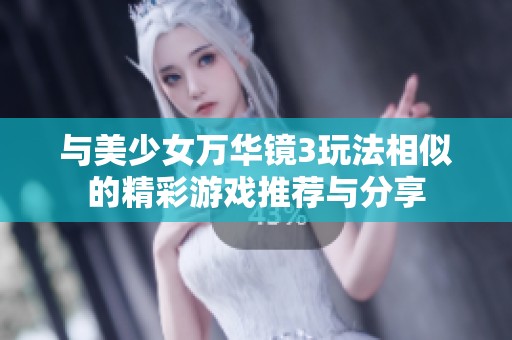 与美少女万华镜3玩法相似的精彩游戏推荐与分享