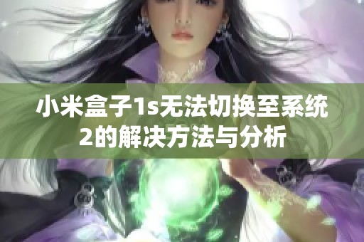 小米盒子1s无法切换至系统2的解决方法与分析