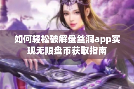 如何轻松破解盘丝洞app实现无限盘币获取指南