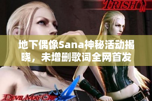 地下偶像Sana神秘活动揭晓，未增删歌词全网首发
