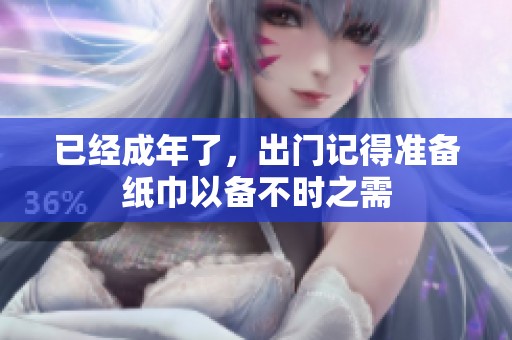 已经成年了，出门记得准备纸巾以备不时之需