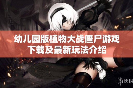 幼儿园版植物大战僵尸游戏下载及最新玩法介绍
