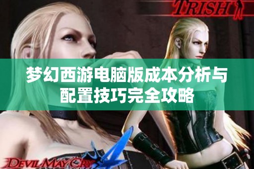 梦幻西游电脑版成本分析与配置技巧完全攻略