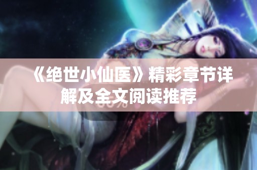 《绝世小仙医》精彩章节详解及全文阅读推荐