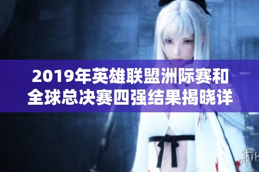 2019年英雄联盟洲际赛和全球总决赛四强结果揭晓详解