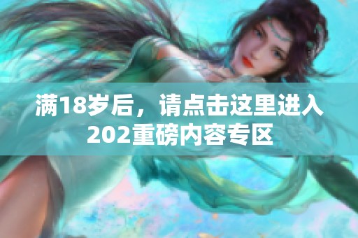 满18岁后，请点击这里进入202重磅内容专区