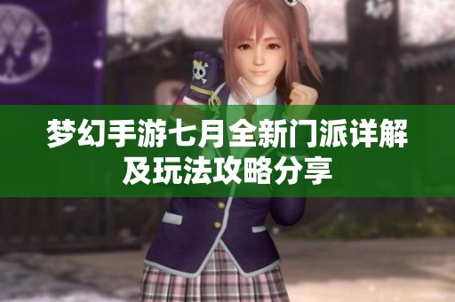 梦幻手游七月全新门派详解及玩法攻略分享