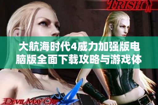 大航海时代4威力加强版电脑版全面下载攻略与游戏体验分享