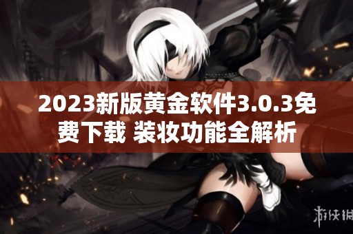 2023新版黄金软件3.0.3免费下载 装妆功能全解析